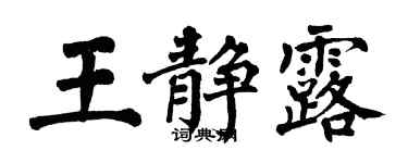 翁闓運王靜露楷書個性簽名怎么寫