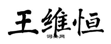 翁闓運王維恆楷書個性簽名怎么寫