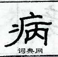 俞建華寫的硬筆隸書病