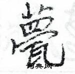 王旻寫的硬筆行書甍