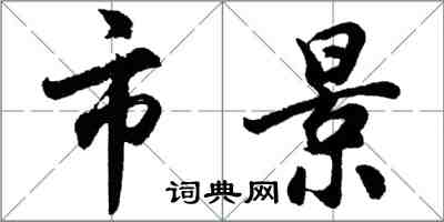 胡問遂市景行書怎么寫