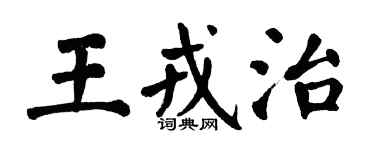 翁闓運王戎治楷書個性簽名怎么寫