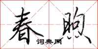 田英章春煦行書怎么寫