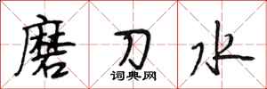 段相林磨刀水行書怎么寫