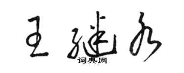 駱恆光王繼水草書個性簽名怎么寫