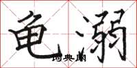 駱恆光龜溺楷書怎么寫