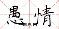 侯登峰愚情楷書怎么寫