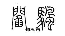 陳墨閻帆篆書個性簽名怎么寫