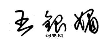 朱錫榮王銀媚草書個性簽名怎么寫