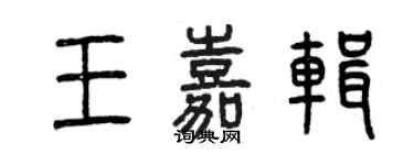 曾慶福王嘉輯篆書個性簽名怎么寫