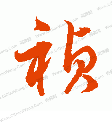 水島修三寫的禎