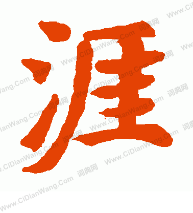 劉智墓誌寫的涯