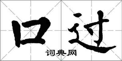 翁闓運口過楷書怎么寫