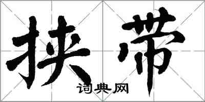 翁闓運挾帶楷書怎么寫