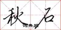 田英章秋石行書怎么寫