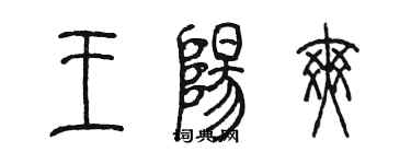 陳墨王陽爽篆書個性簽名怎么寫