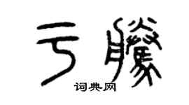 曾慶福於騰篆書個性簽名怎么寫