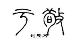 陳聲遠於敬篆書個性簽名怎么寫