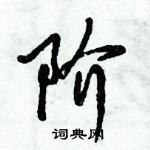 倪偉林寫的硬筆行書階