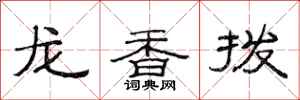 范連陞龍香撥隸書怎么寫