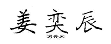 袁強姜奕辰楷書個性簽名怎么寫