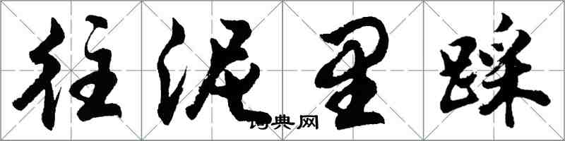 胡問遂往泥里踩行書怎么寫