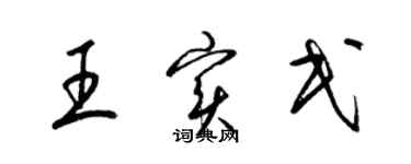 梁錦英王實民草書個性簽名怎么寫