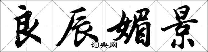 胡問遂良辰媚景行書怎么寫