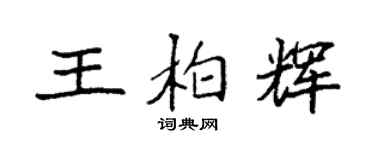 袁強王柏輝楷書個性簽名怎么寫