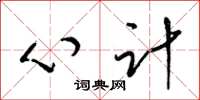 梁錦英心計草書怎么寫