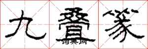 柯春海九疊篆隸書怎么寫