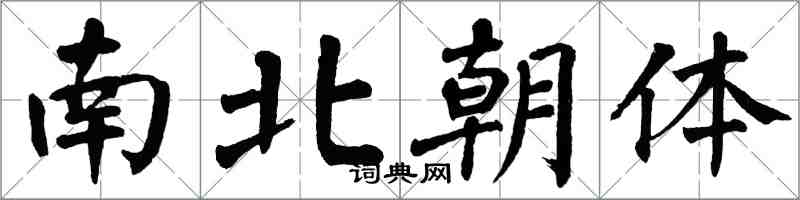 翁闓運南北朝體楷書怎么寫