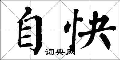 翁闓運自快楷書怎么寫
