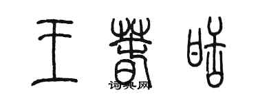 陳墨王春甜篆書個性簽名怎么寫