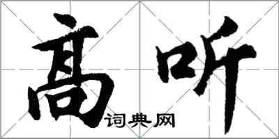 胡問遂高聽行書怎么寫