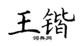 丁謙王鍇楷書個性簽名怎么寫