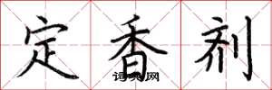 荊霄鵬定香劑楷書怎么寫