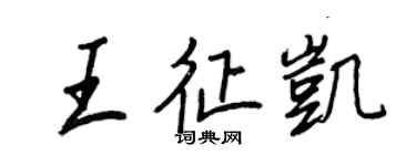王正良王征凱行書個性簽名怎么寫