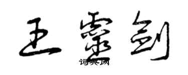 曾慶福王靈劍草書個性簽名怎么寫