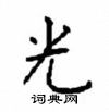 顧仲安寫的硬筆楷書光
