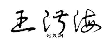 曾慶福王淑海草書個性簽名怎么寫