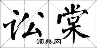 翁闓運訟棠楷書怎么寫