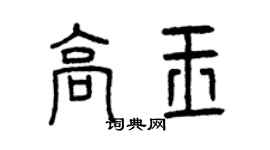 曾慶福高玉篆書個性簽名怎么寫