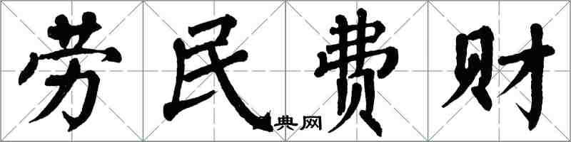 翁闓運勞民費財楷書怎么寫