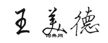 駱恆光王美德行書個性簽名怎么寫