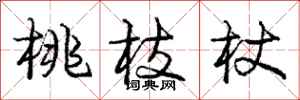 龐中華桃枝杖行書怎么寫