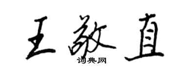 王正良王敬直行書個性簽名怎么寫