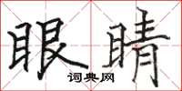 駱恆光眼睛楷書怎么寫