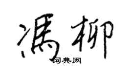 王正良馮柳行書個性簽名怎么寫