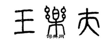 曾慶福王樂夫篆書個性簽名怎么寫